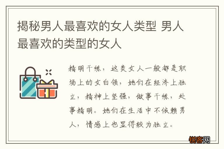 揭秘男人最喜欢的女人类型 男人最喜欢的类型的女人