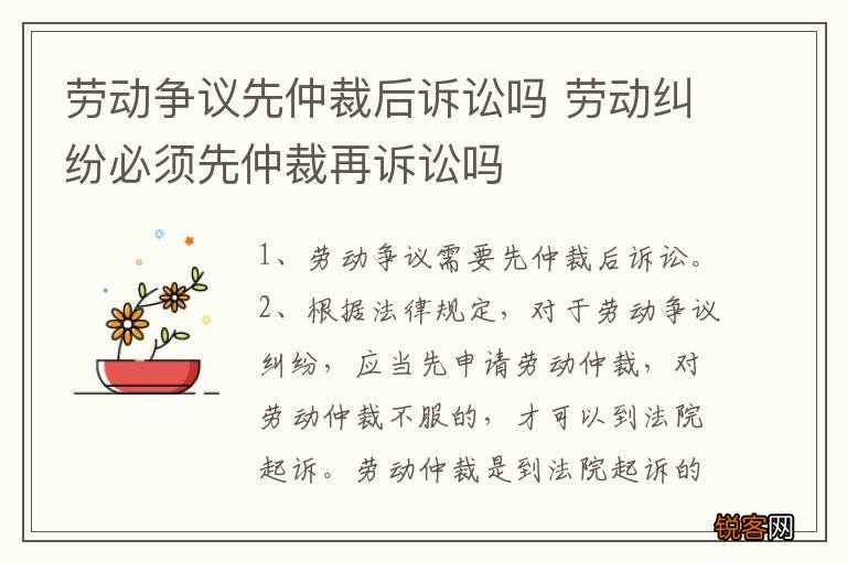 劳动争议先仲裁后诉讼吗 劳动纠纷必须先仲裁再诉讼吗