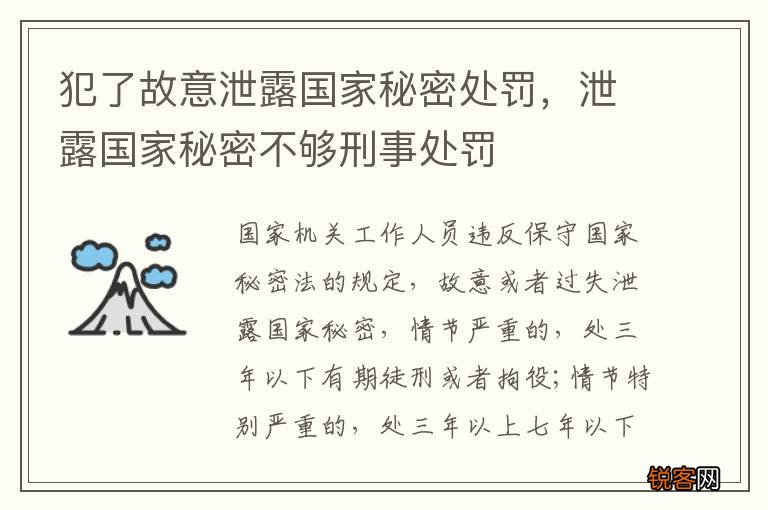 犯了故意泄露国家秘密处罚，泄露国家秘密不够刑事处罚