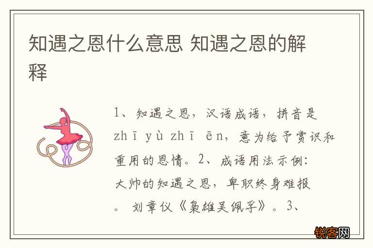 知遇之恩什么意思 知遇之恩的解释