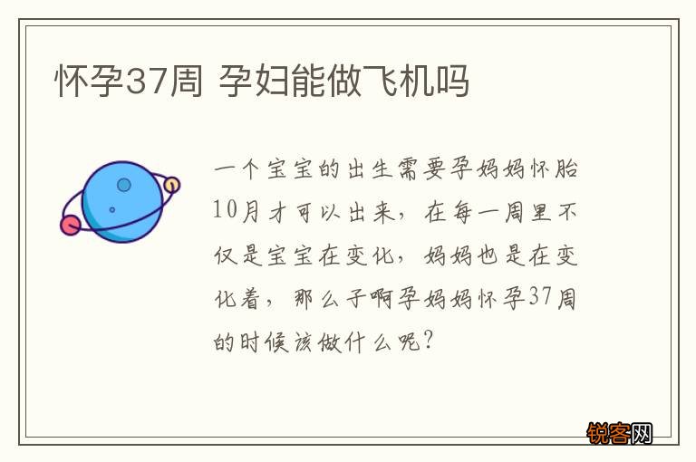 怀孕37周 孕妇能做飞机吗