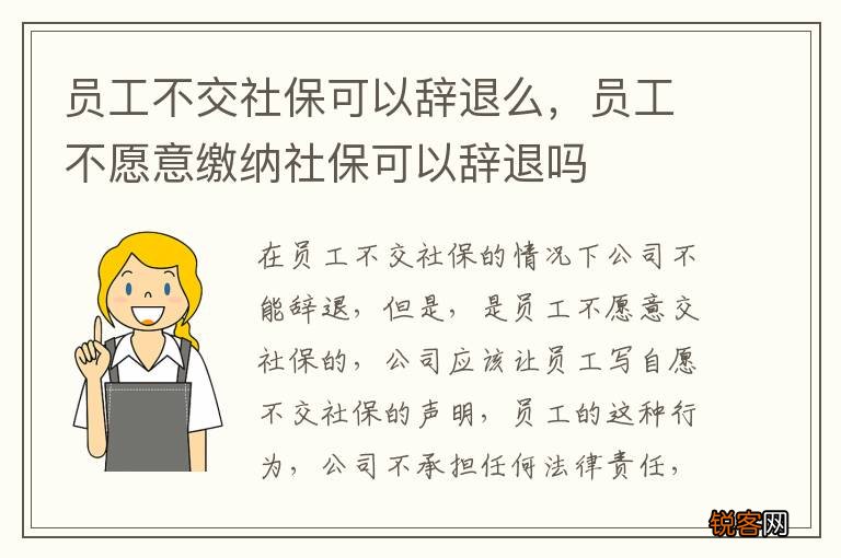 员工不交社保可以辞退么，员工不愿意缴纳社保可以辞退吗