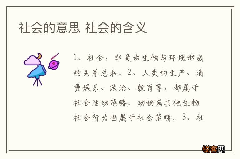 社会的意思 社会的含义