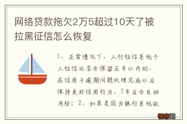 网络贷款拖欠2万5超过10天了被拉黑征信怎么恢复