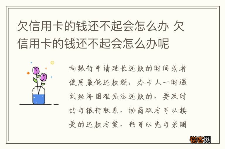 欠信用卡的钱还不起会怎么办 欠信用卡的钱还不起会怎么办呢