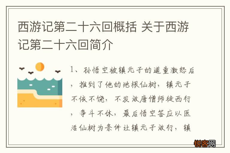 西游记第二十六回概括 关于西游记第二十六回简介