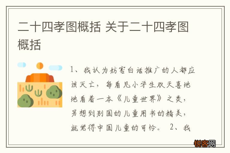 二十四孝图概括 关于二十四孝图概括