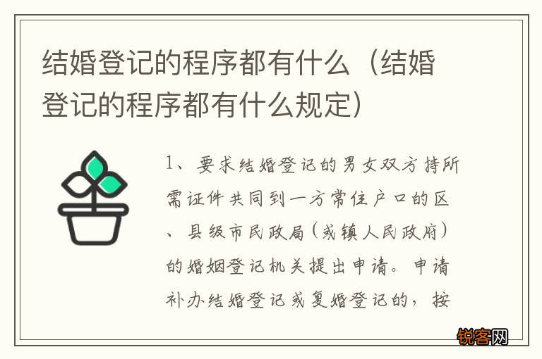 结婚登记的程序都有什么规定 结婚登记的程序都有什么