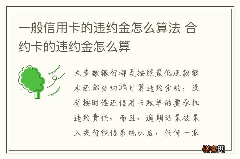 一般信用卡的违约金怎么算法 合约卡的违约金怎么算