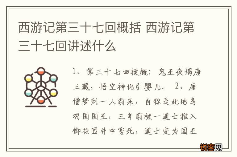 西游记第三十七回概括 西游记第三十七回讲述什么