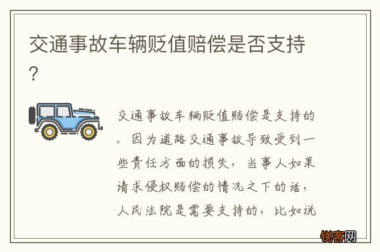交通事故车辆贬值赔偿是否支持？