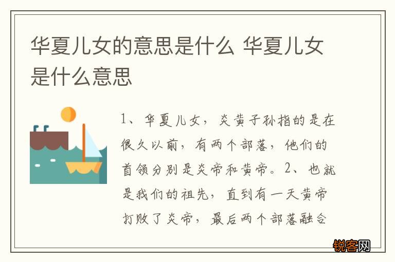 华夏儿女的意思是什么 华夏儿女是什么意思