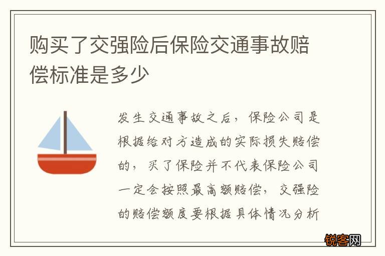购买了交强险后保险交通事故赔偿标准是多少