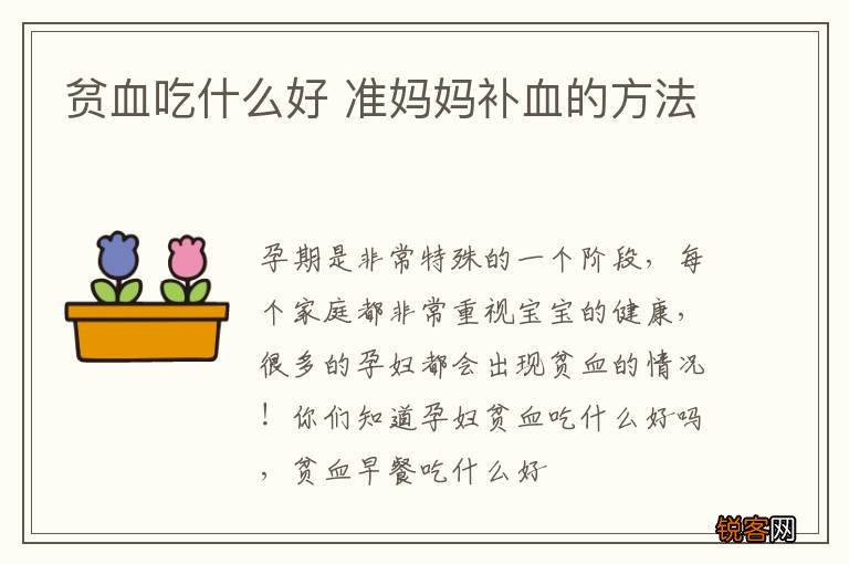 贫血吃什么好 准妈妈补血的方法