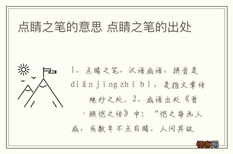 点睛之笔的意思 点睛之笔的出处
