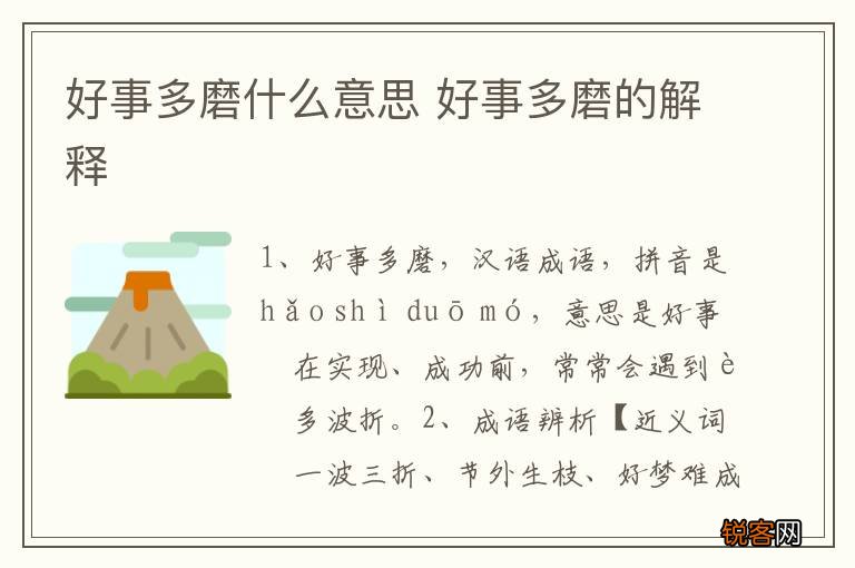 好事多磨什么意思 好事多磨的解释
