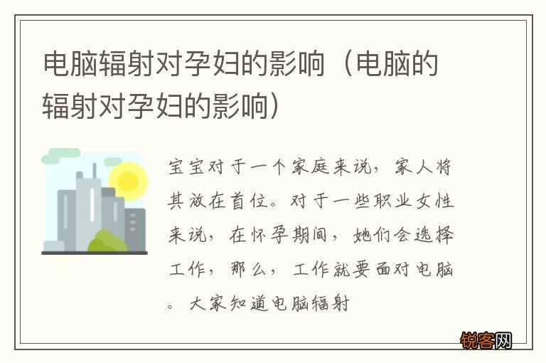 电脑的辐射对孕妇的影响 电脑辐射对孕妇的影响