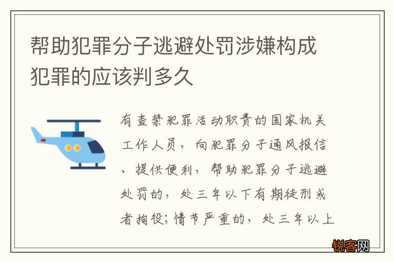 帮助犯罪分子逃避处罚涉嫌构成犯罪的应该判多久