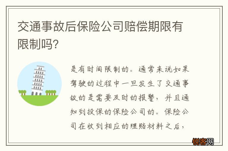 交通事故后保险公司赔偿期限有限制吗？