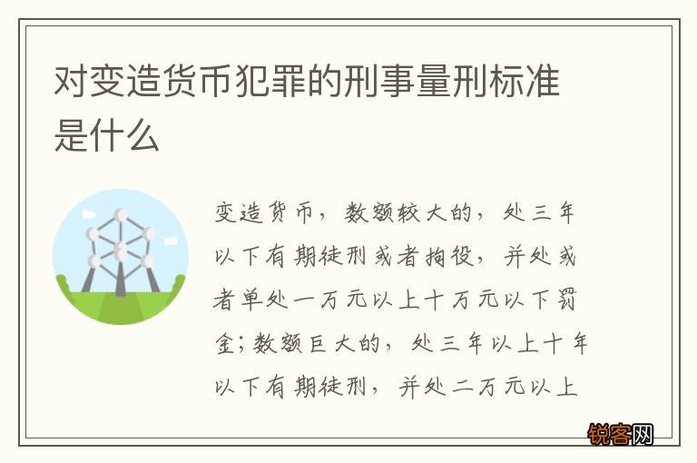 对变造货币犯罪的刑事量刑标准是什么