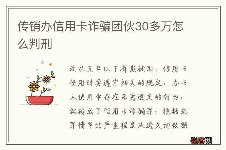 传销办信用卡诈骗团伙30多万怎么判刑