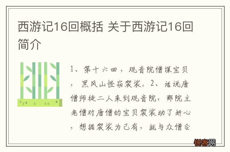 西游记16回概括 关于西游记16回简介