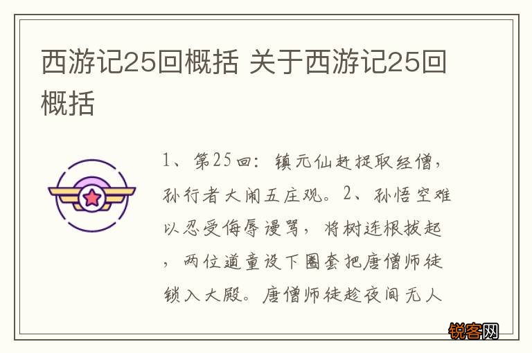 西游记25回概括 关于西游记25回概括