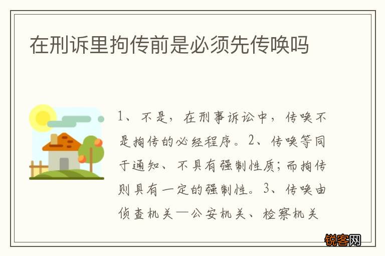 在刑诉里拘传前是必须先传唤吗