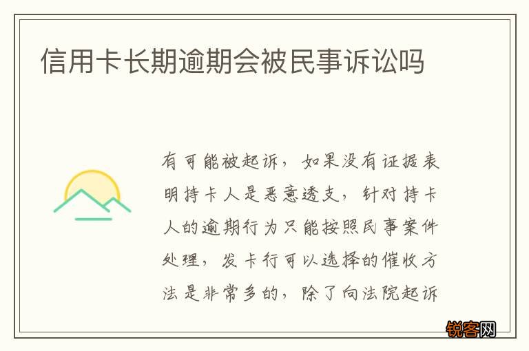 信用卡长期逾期会被民事诉讼吗