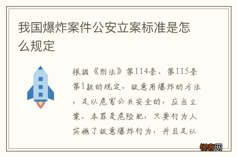 我国爆炸案件公安立案标准是怎么规定