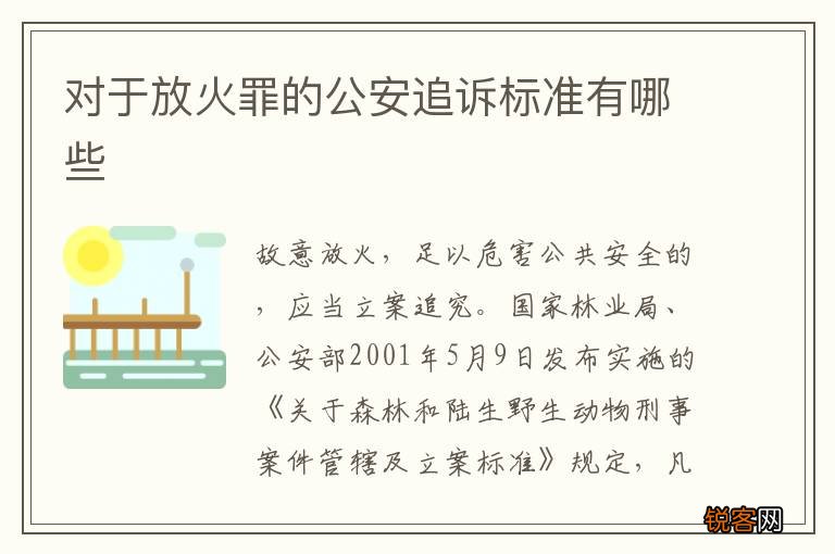 对于放火罪的公安追诉标准有哪些