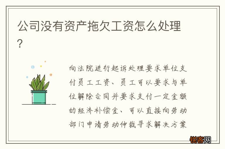 公司没有资产拖欠工资怎么处理？