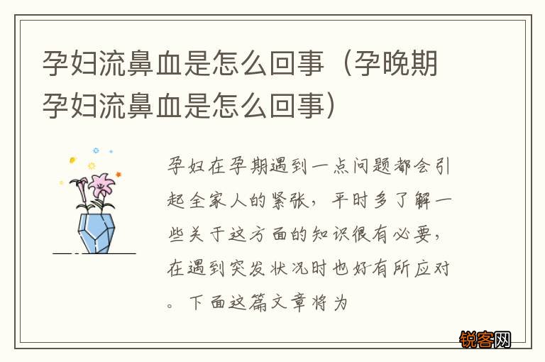 孕晚期孕妇流鼻血是怎么回事 孕妇流鼻血是怎么回事