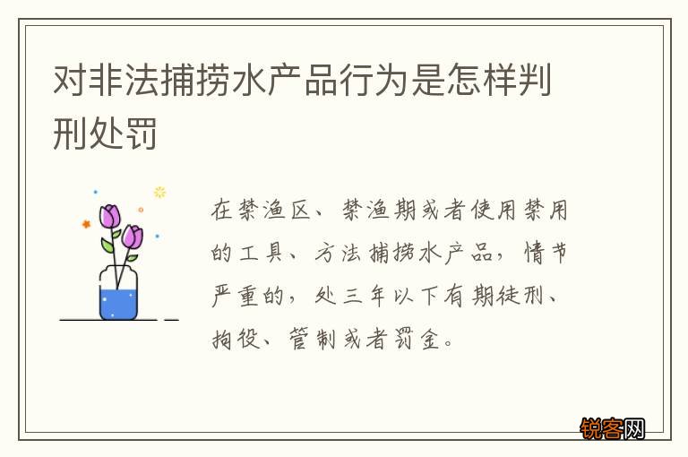 对非法捕捞水产品行为是怎样判刑处罚