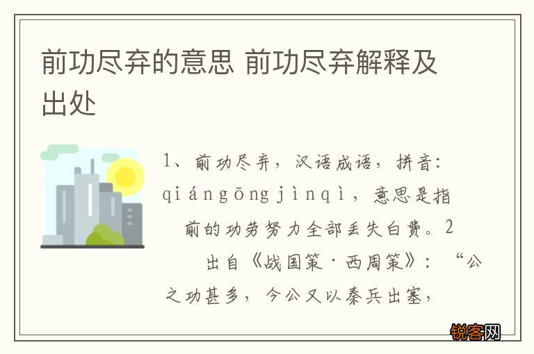 前功尽弃的意思 前功尽弃解释及出处