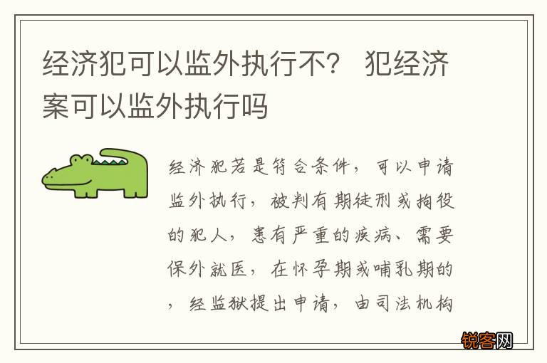 经济犯可以监外执行不？ 犯经济案可以监外执行吗