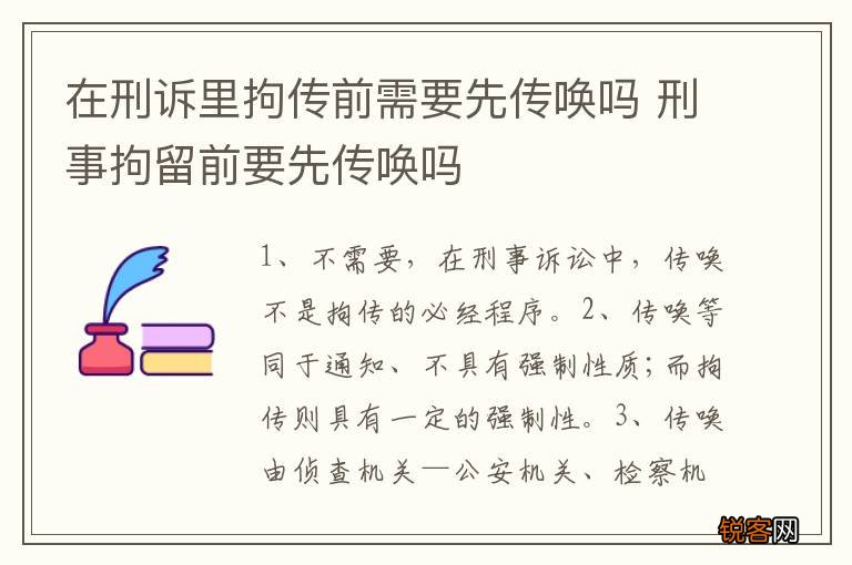 在刑诉里拘传前需要先传唤吗 刑事拘留前要先传唤吗