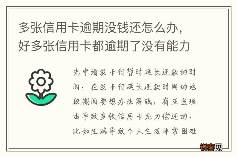 多张信用卡逾期没钱还怎么办，好多张信用卡都逾期了没有能力还怎么办