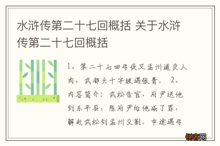 水浒传第二十七回概括 关于水浒传第二十七回概括