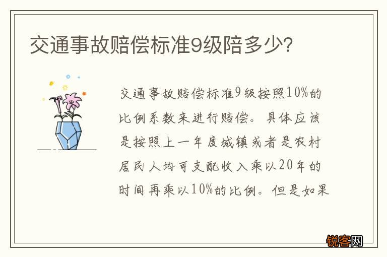交通事故赔偿标准9级陪多少？