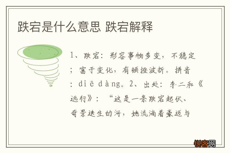 跌宕是什么意思 跌宕解释