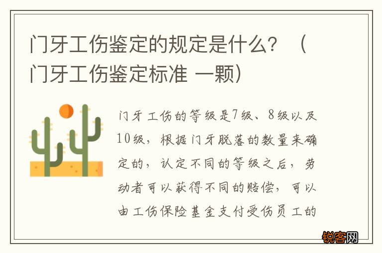 门牙工伤鉴定标准 一颗 门牙工伤鉴定的规定是什么？