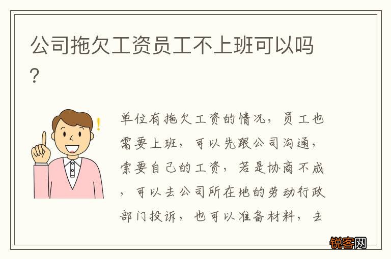 公司拖欠工资员工不上班可以吗？