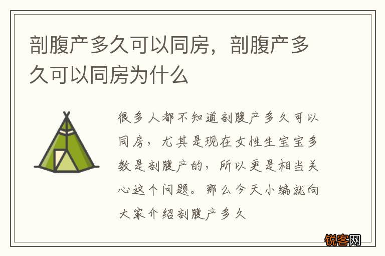 剖腹产多久可以同房，剖腹产多久可以同房为什么