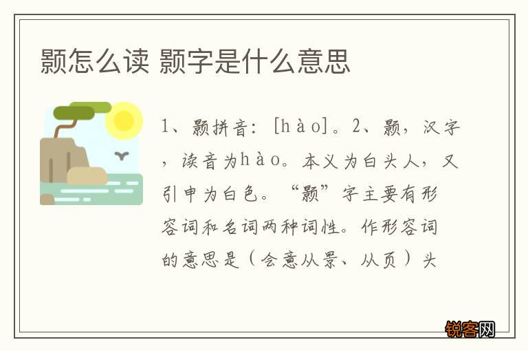 颢怎么读 颢字是什么意思