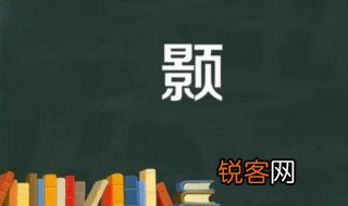颢怎么读 颢字是什么意思