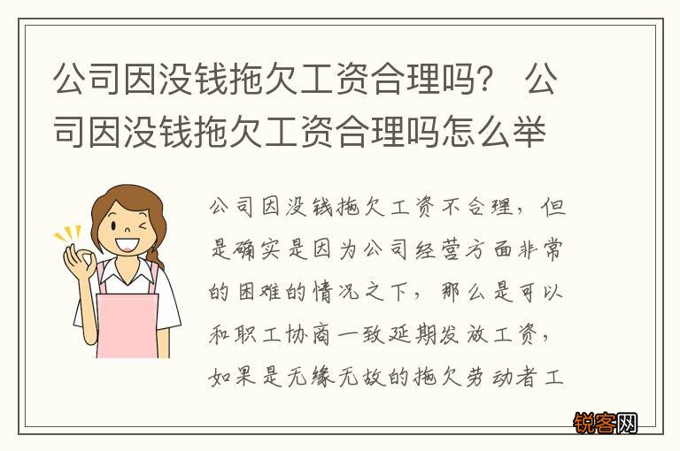 公司因没钱拖欠工资合理吗？ 公司因没钱拖欠工资合理吗怎么举报