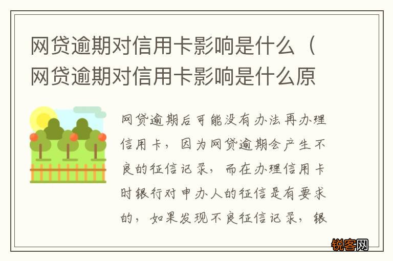 网贷逾期对信用卡影响是什么原因 网贷逾期对信用卡影响是什么