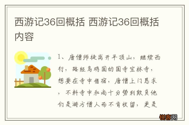 西游记36回概括 西游记36回概括内容