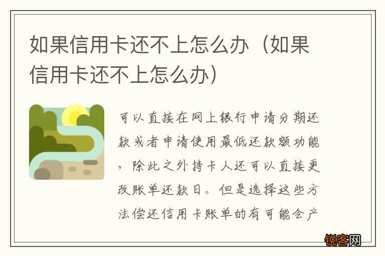 如果信用卡还不上怎么办 如果信用卡还不上怎么办